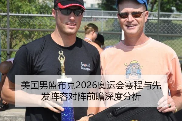美国男篮布克2026奥运会赛程与先发阵容对阵前瞻深度分析