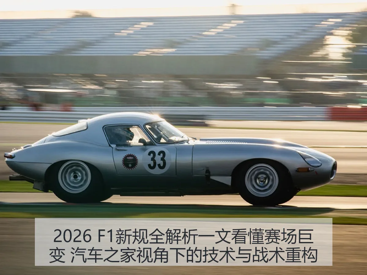 2026 F1新规一文看懂赛场巨变：技术与战术重构