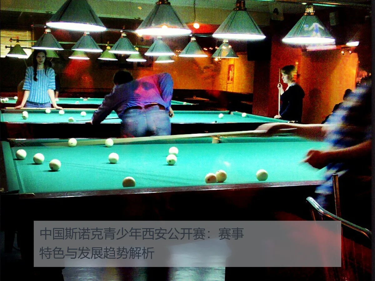 中国斯诺克青少年西安公开赛：赛事特色与发展趋势解析