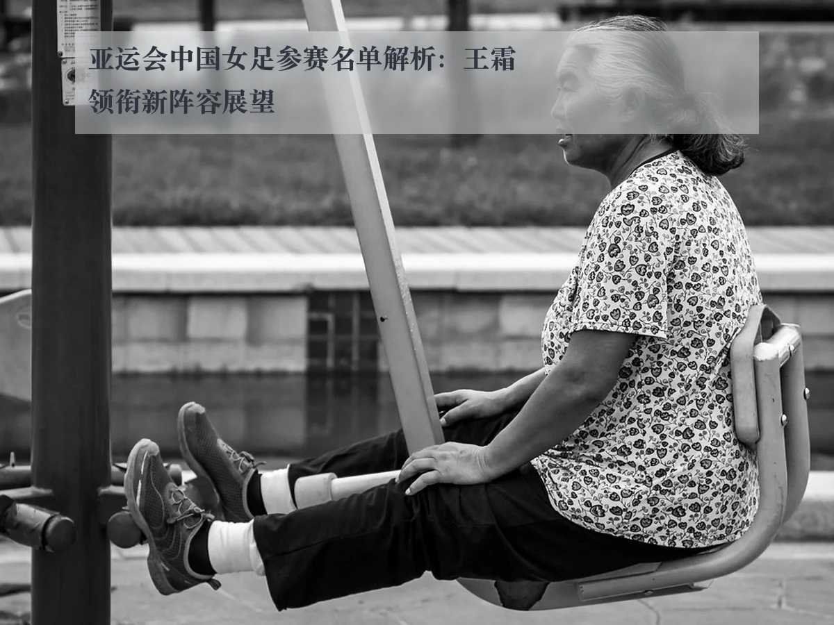 亚运会中国女足参赛名单解析：王霜领衔新阵容展望